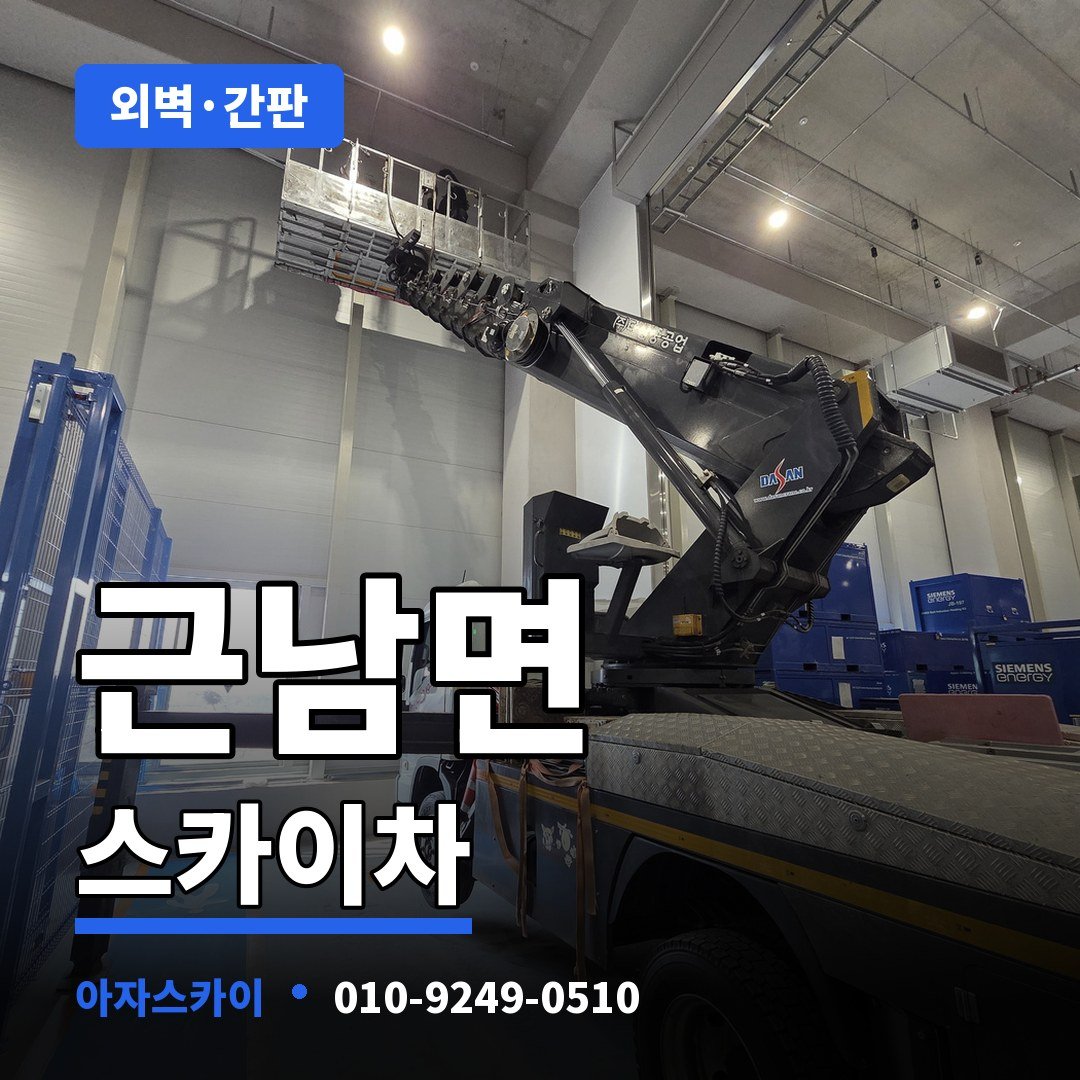 근남면 스카이차 아자스카이