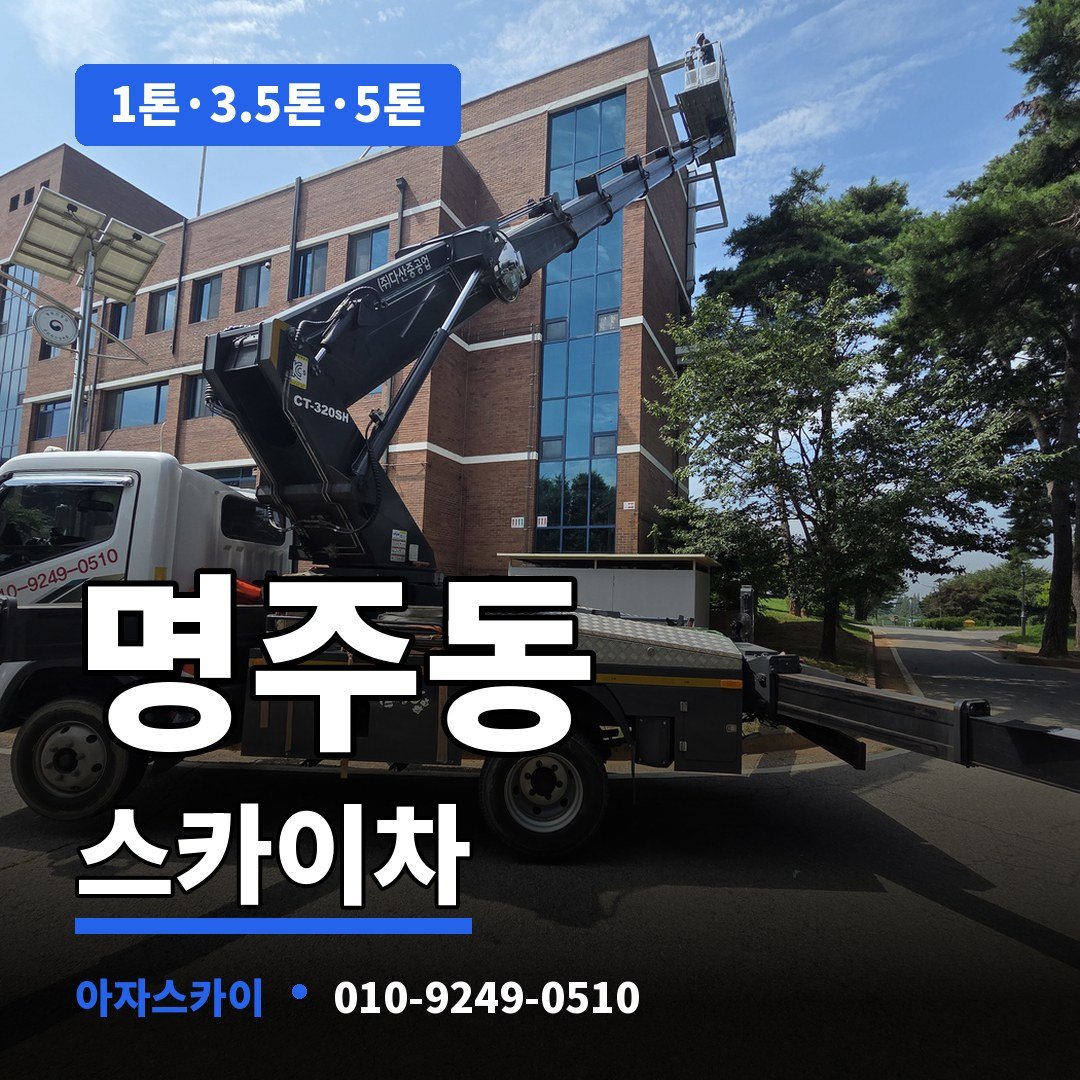 명주동 스카이차 아자스카이