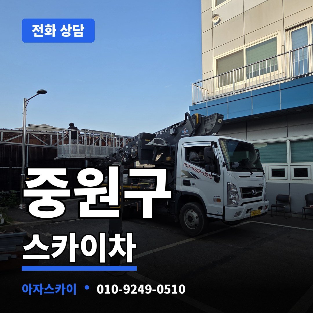 중원구 스카이차 아자스카이