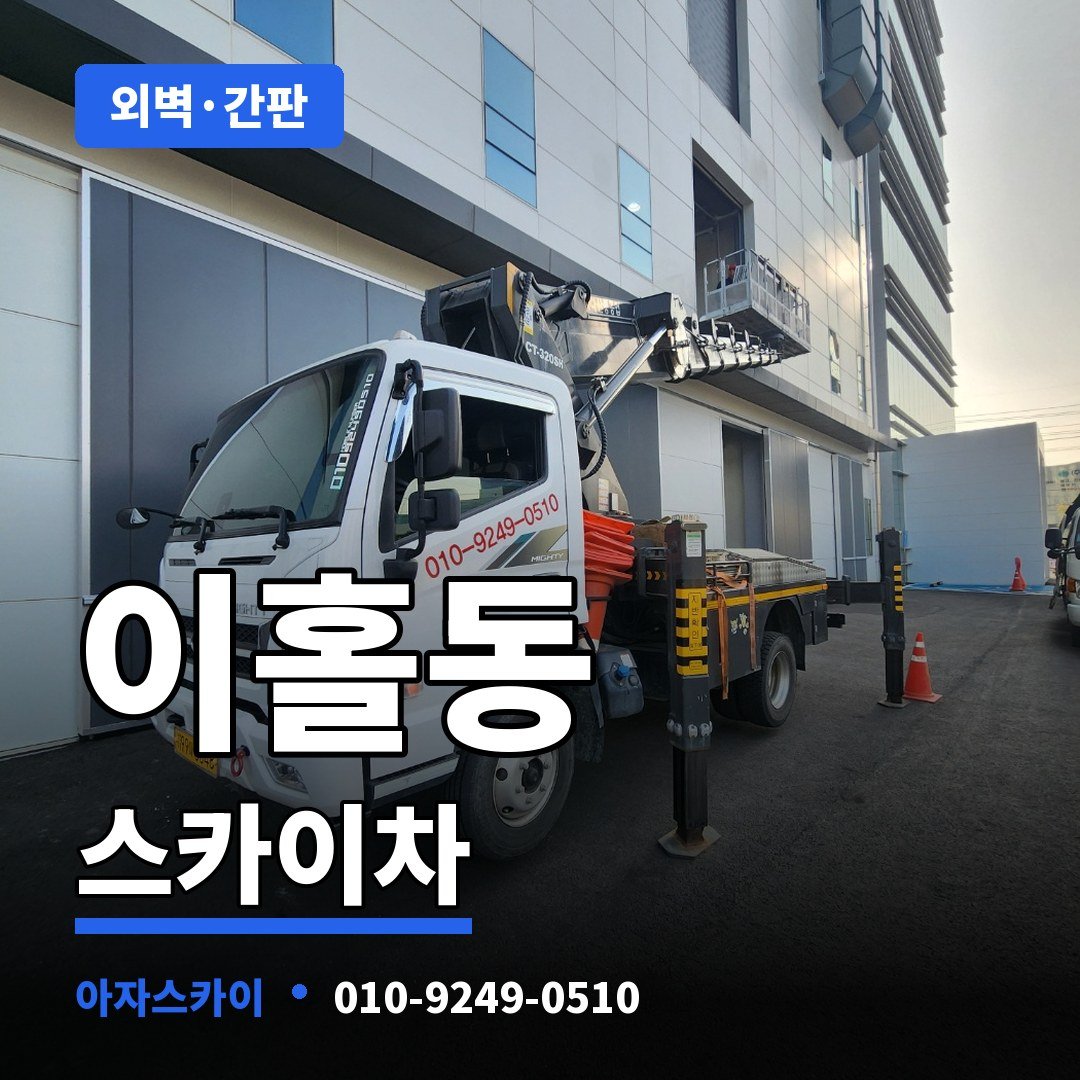 이홀동 스카이차 아자스카이