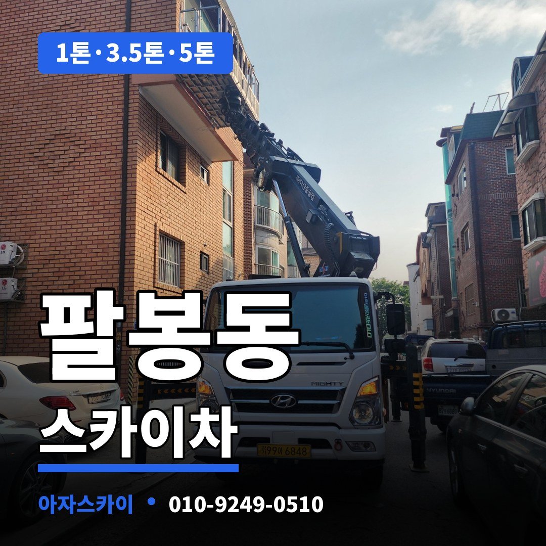 팔봉동 스카이차 아자스카이