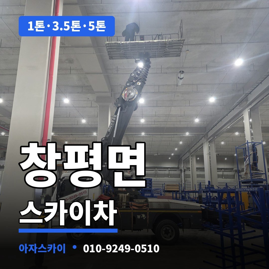 창평면 스카이차 아자스카이