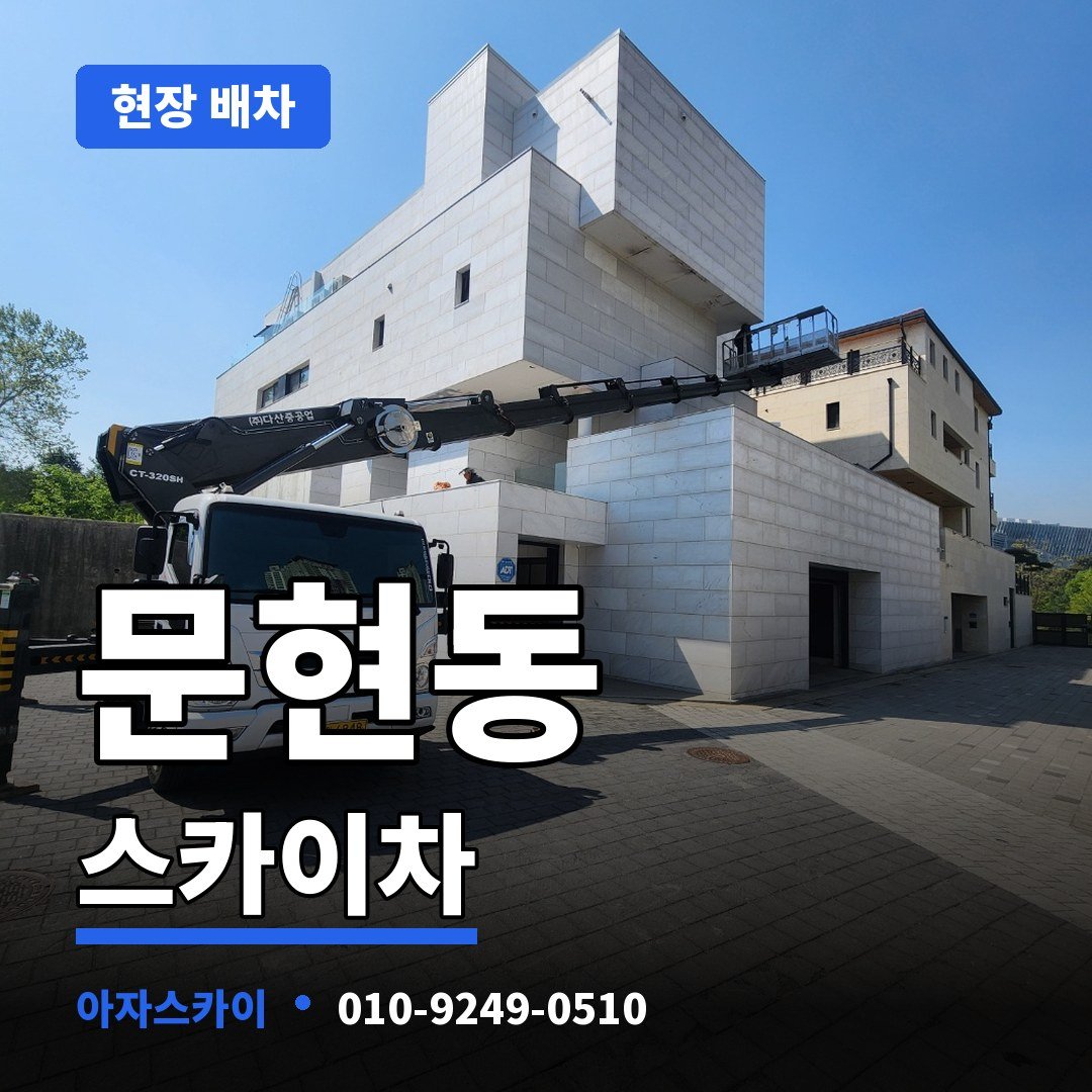 문현동 스카이차 아자스카이