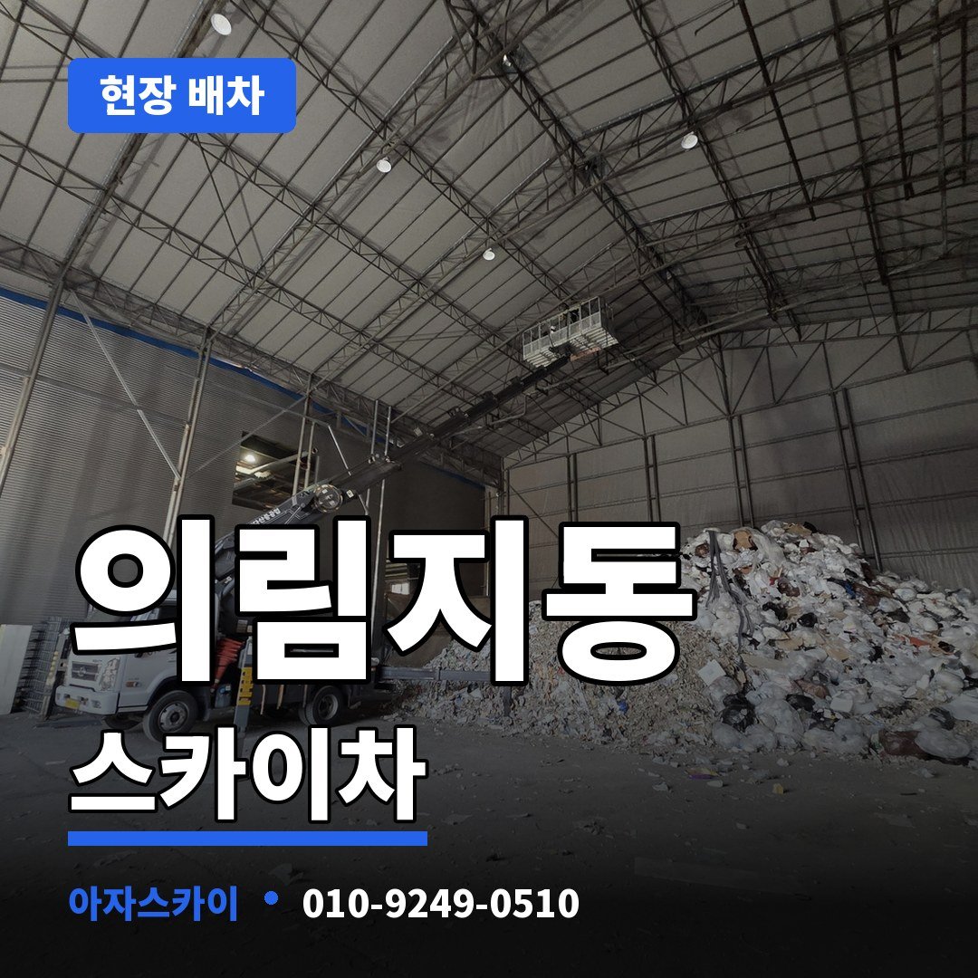 의림지동 스카이차 아자스카이