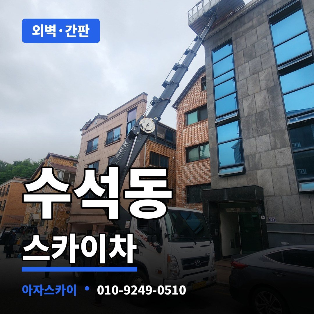 수석동 스카이차 아자스카이
