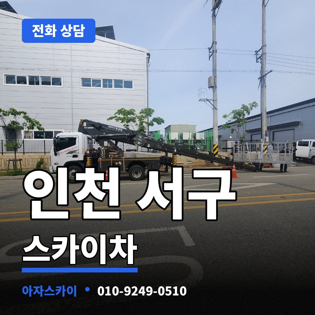 인천 서구 스카이차 아자스카이