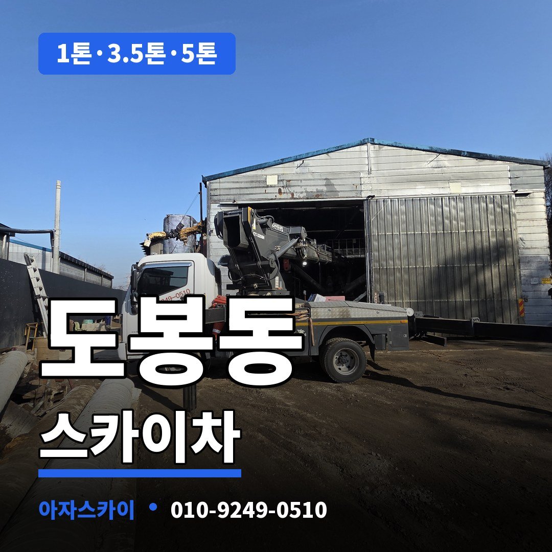 도봉동 스카이차 아자스카이