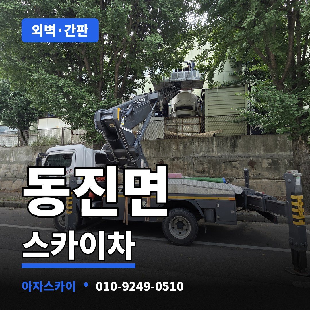 동진면 스카이차 아자스카이