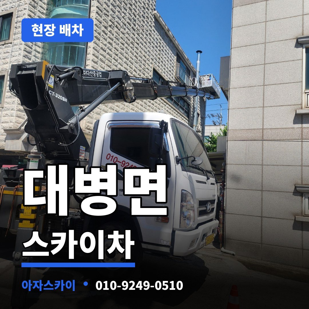 대병면 스카이차 아자스카이