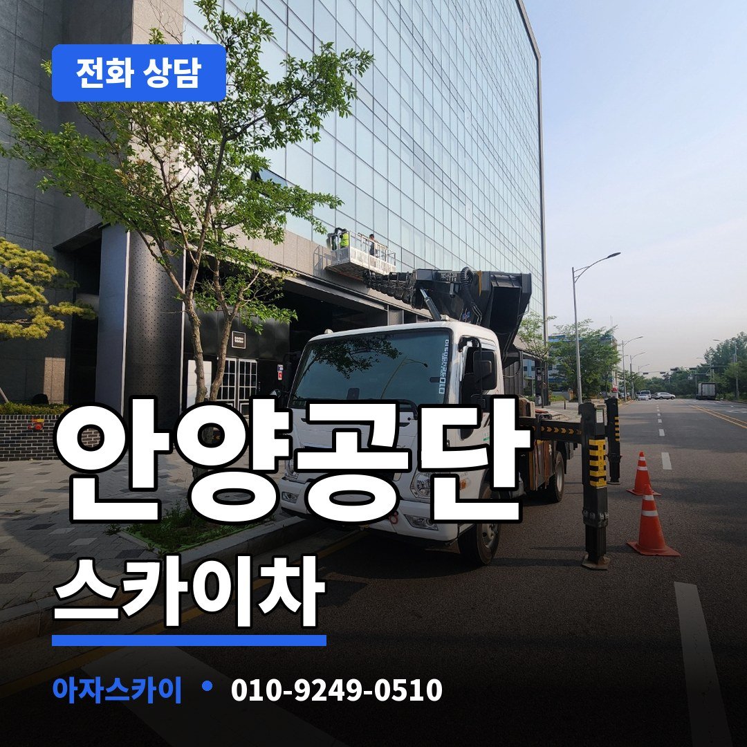 안양공단 스카이차 아자스카이