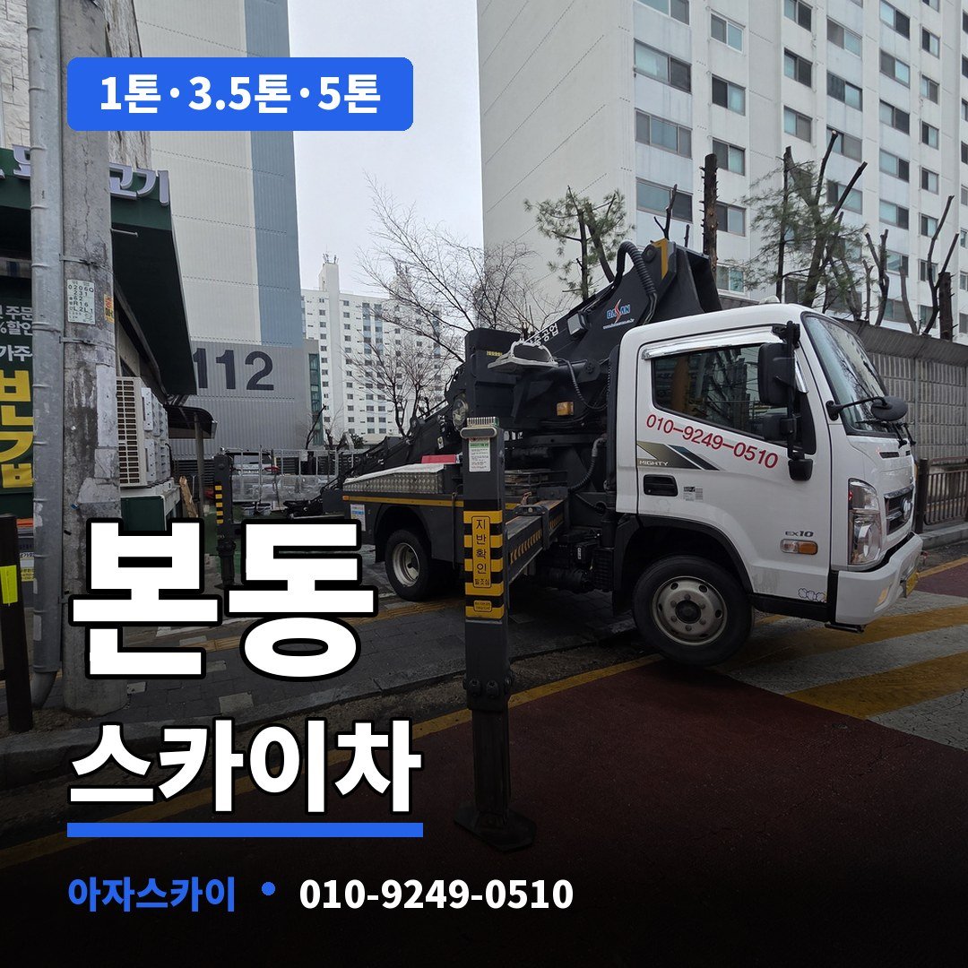 본동 스카이차 아자스카이