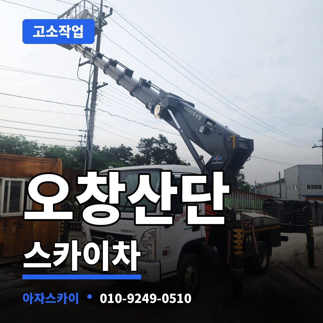 오창산단 스카이차 아자스카이