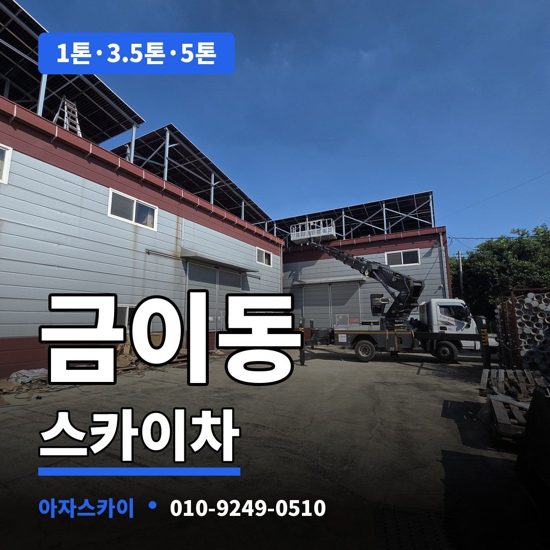금이동 스카이차 아자스카이