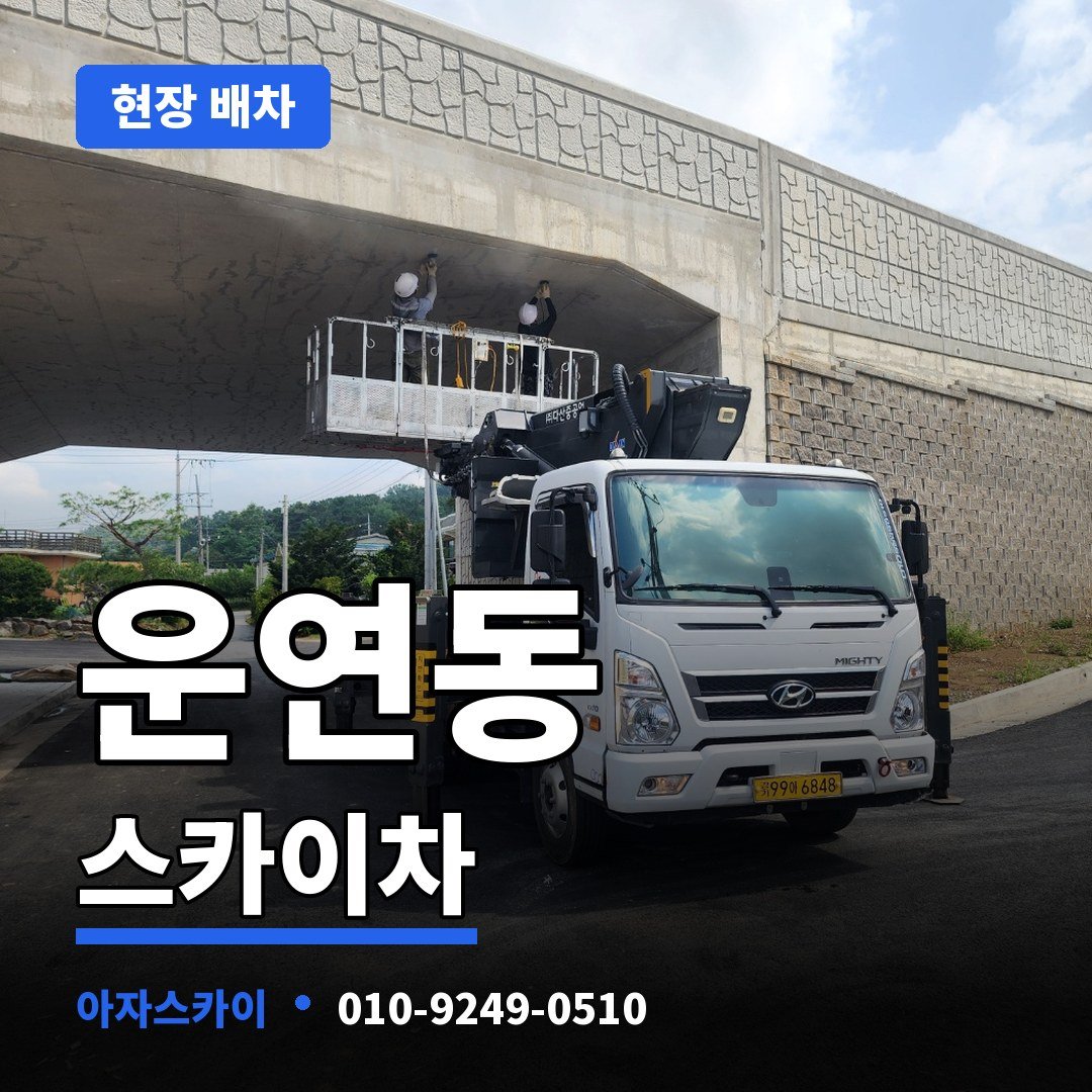 운연동 스카이차 아자스카이