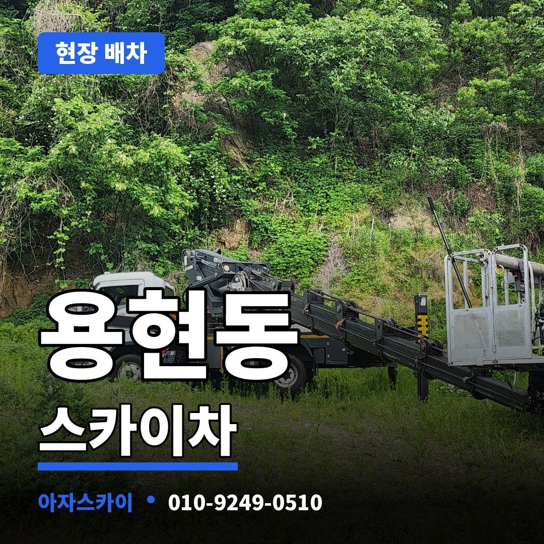 용현동 스카이차 아자스카이