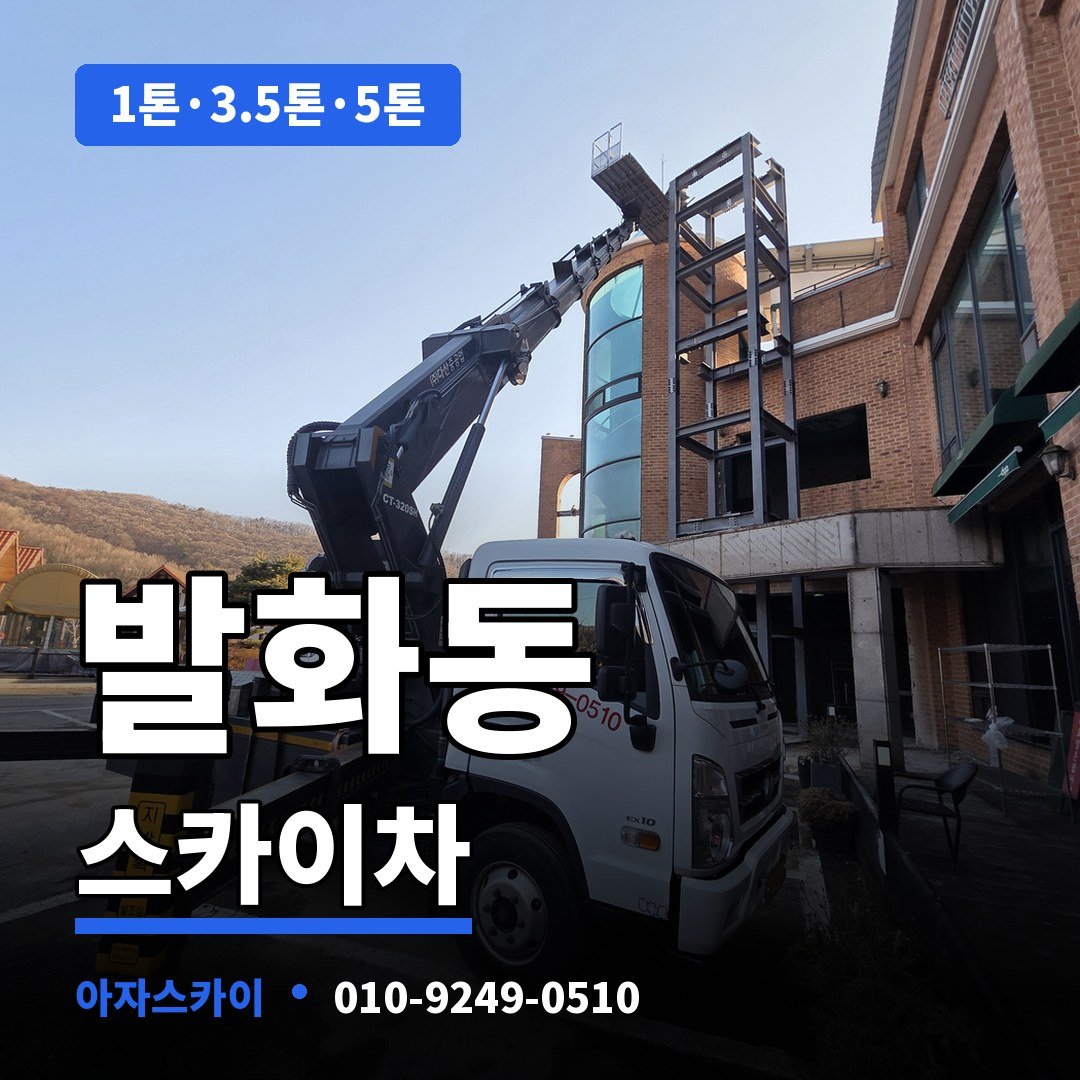 발화동 스카이차 아자스카이
