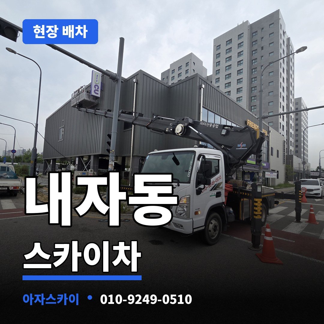 내자동 스카이차 아자스카이