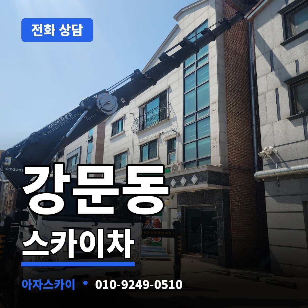 강문동 스카이차 아자스카이