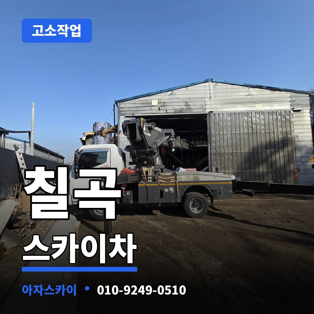 칠곡 스카이차 아자스카이