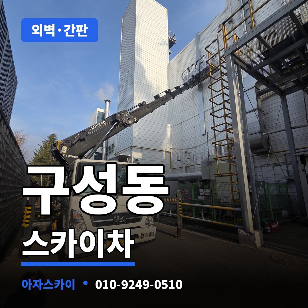 구성동 스카이차 아자스카이