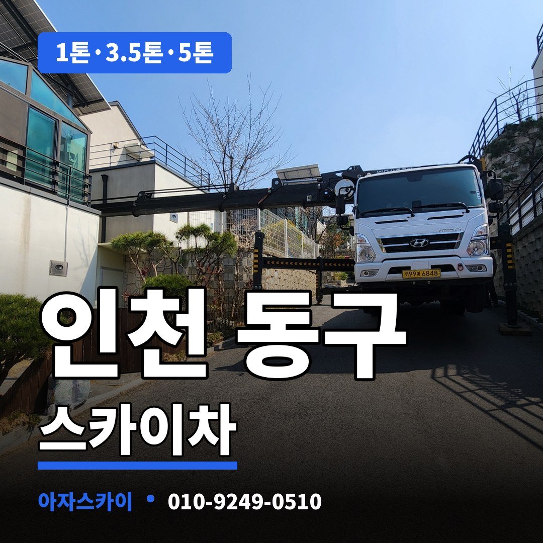 인천 동구 스카이차 아자스카이