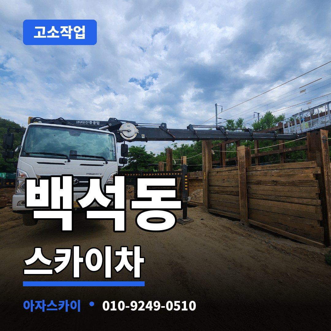 백석동 스카이차 아자스카이