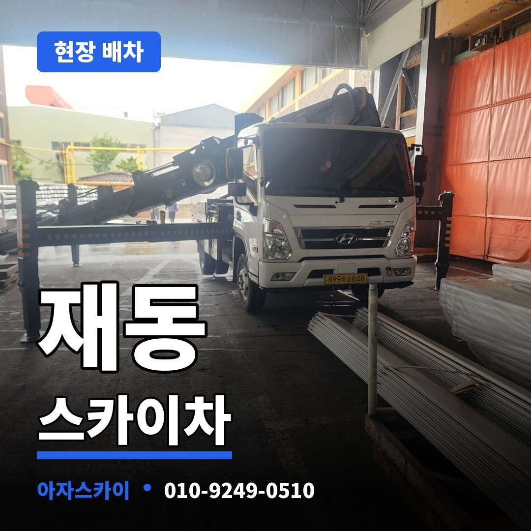 재동 스카이차 아자스카이