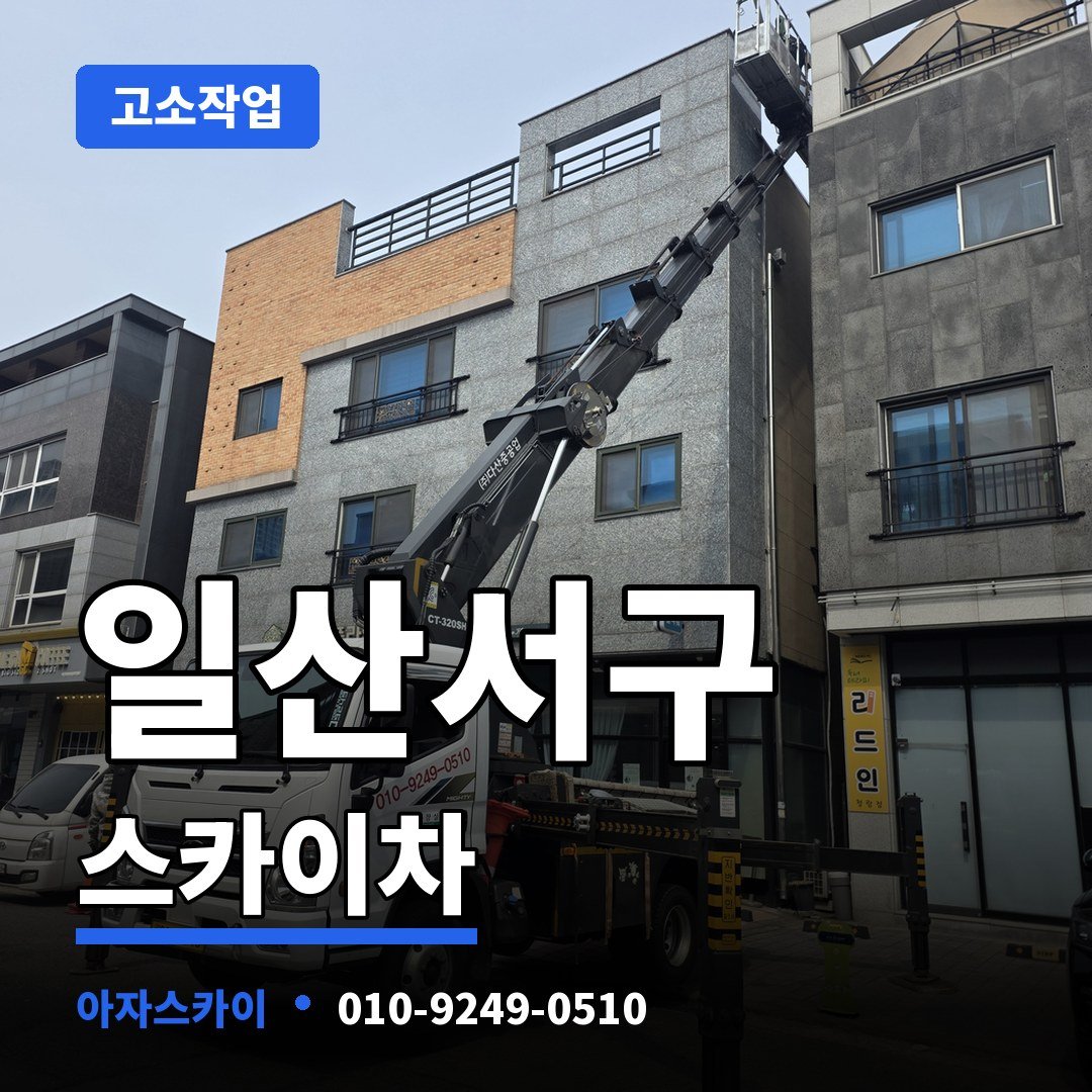 일산서구 스카이차 아자스카이