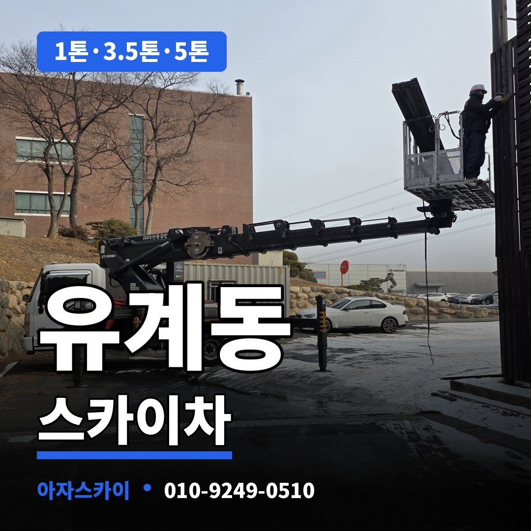 유계동 스카이차 아자스카이