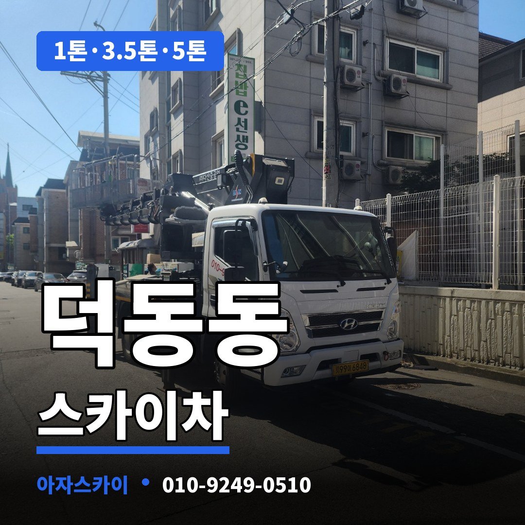 덕동동 스카이차 아자스카이