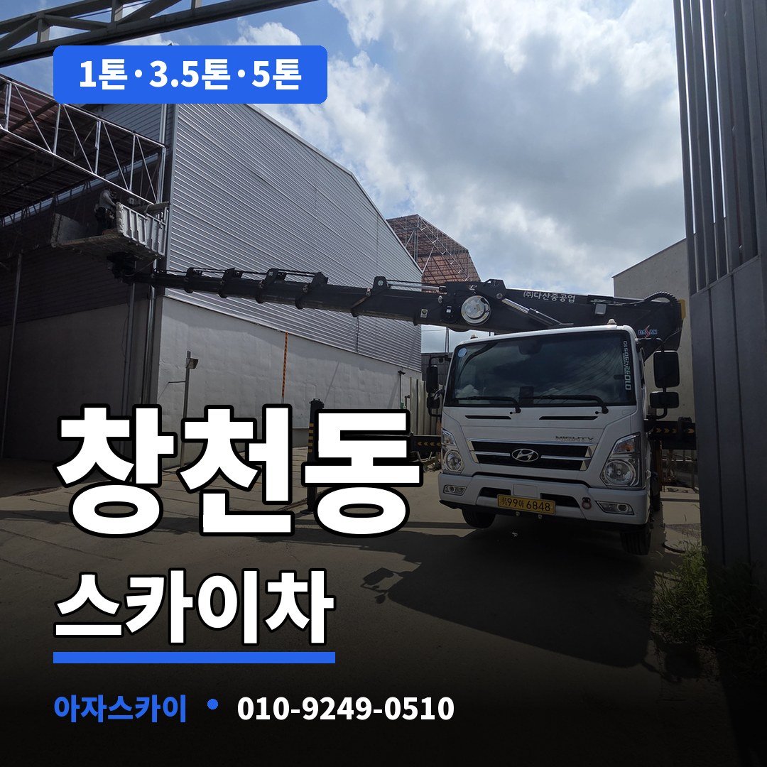 창천동 스카이차 아자스카이
