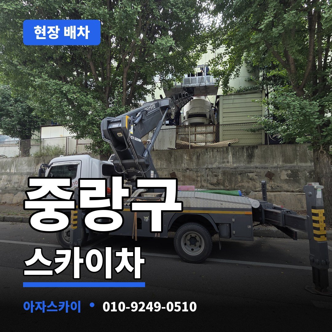 중랑구 스카이차 아자스카이