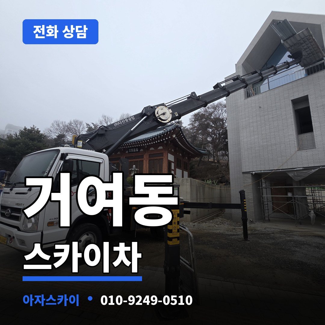 거여동 스카이차 아자스카이