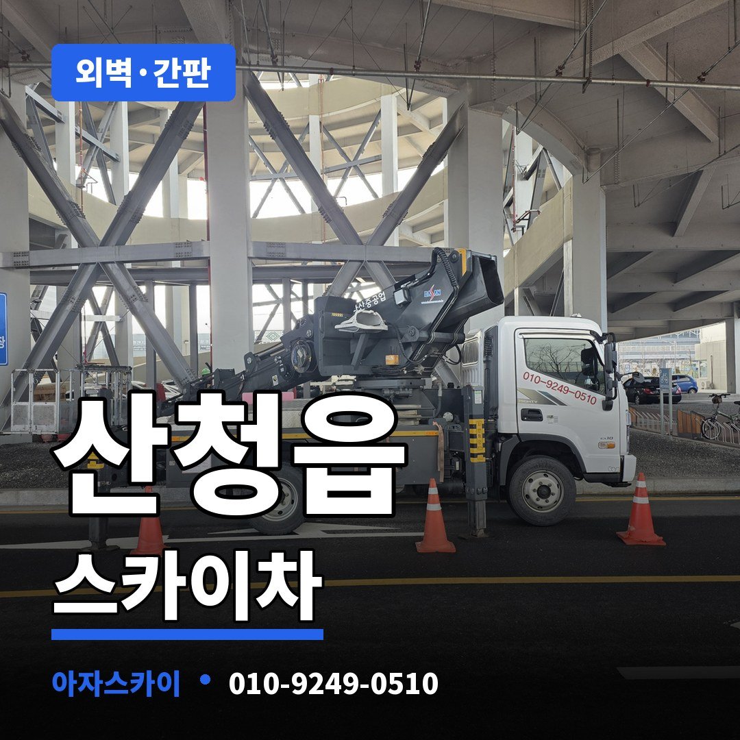 산청읍 스카이차 아자스카이