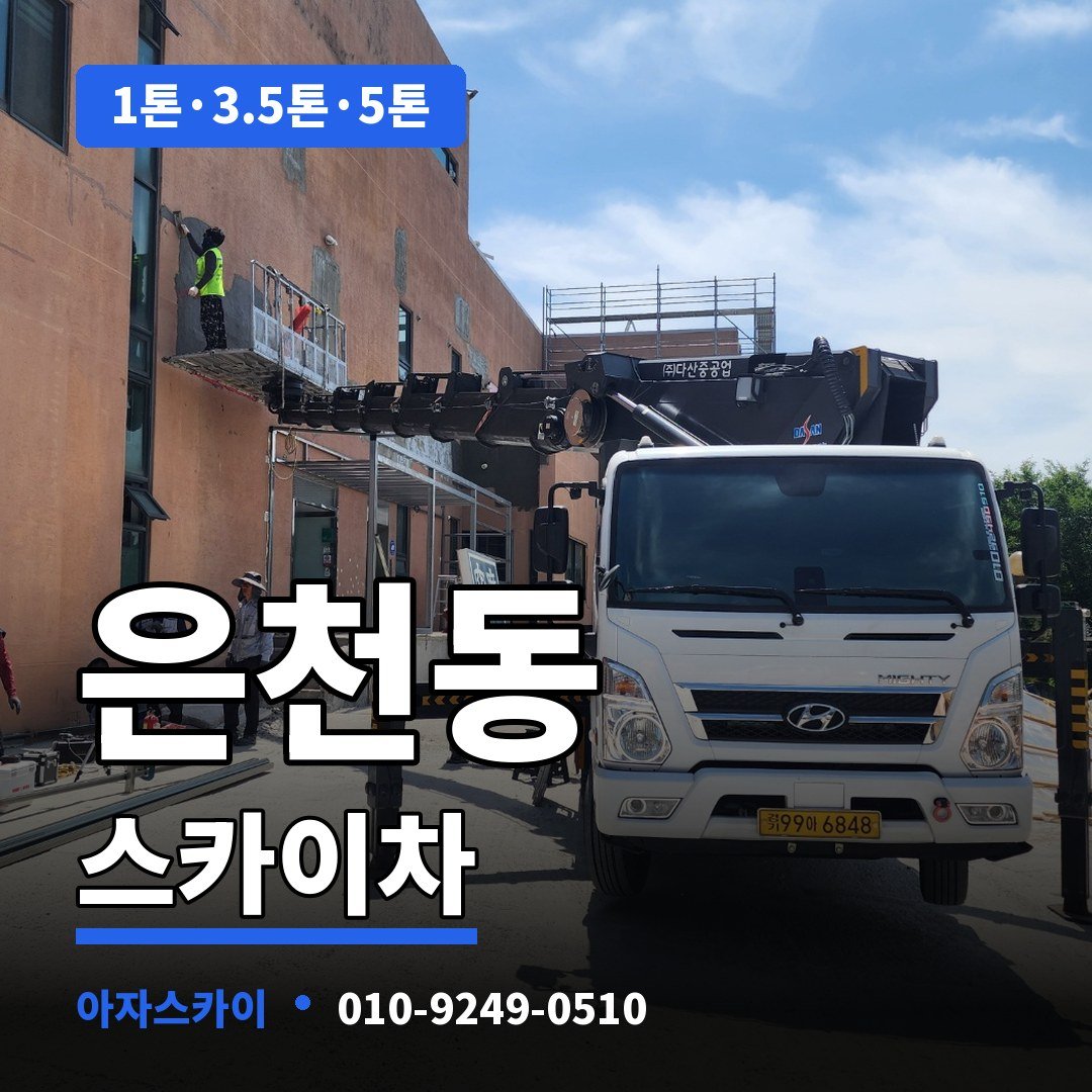 은천동 스카이차 아자스카이