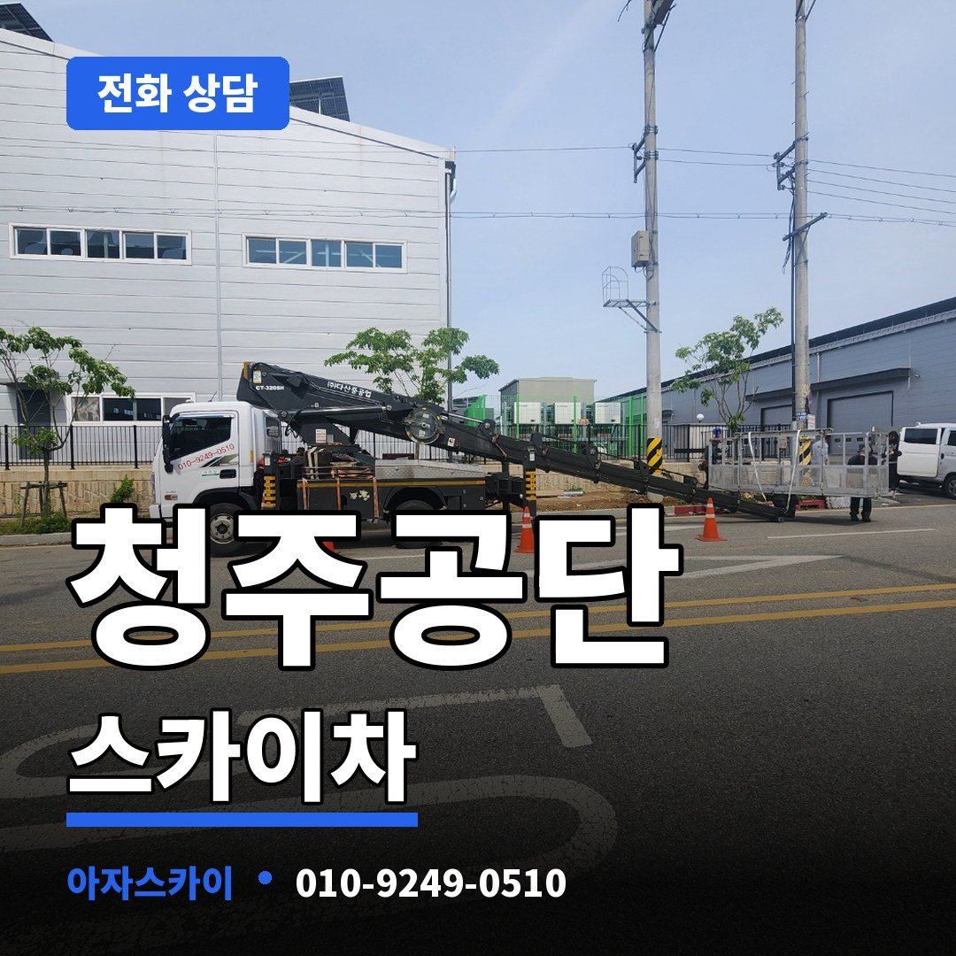 청주공단 스카이차 아자스카이