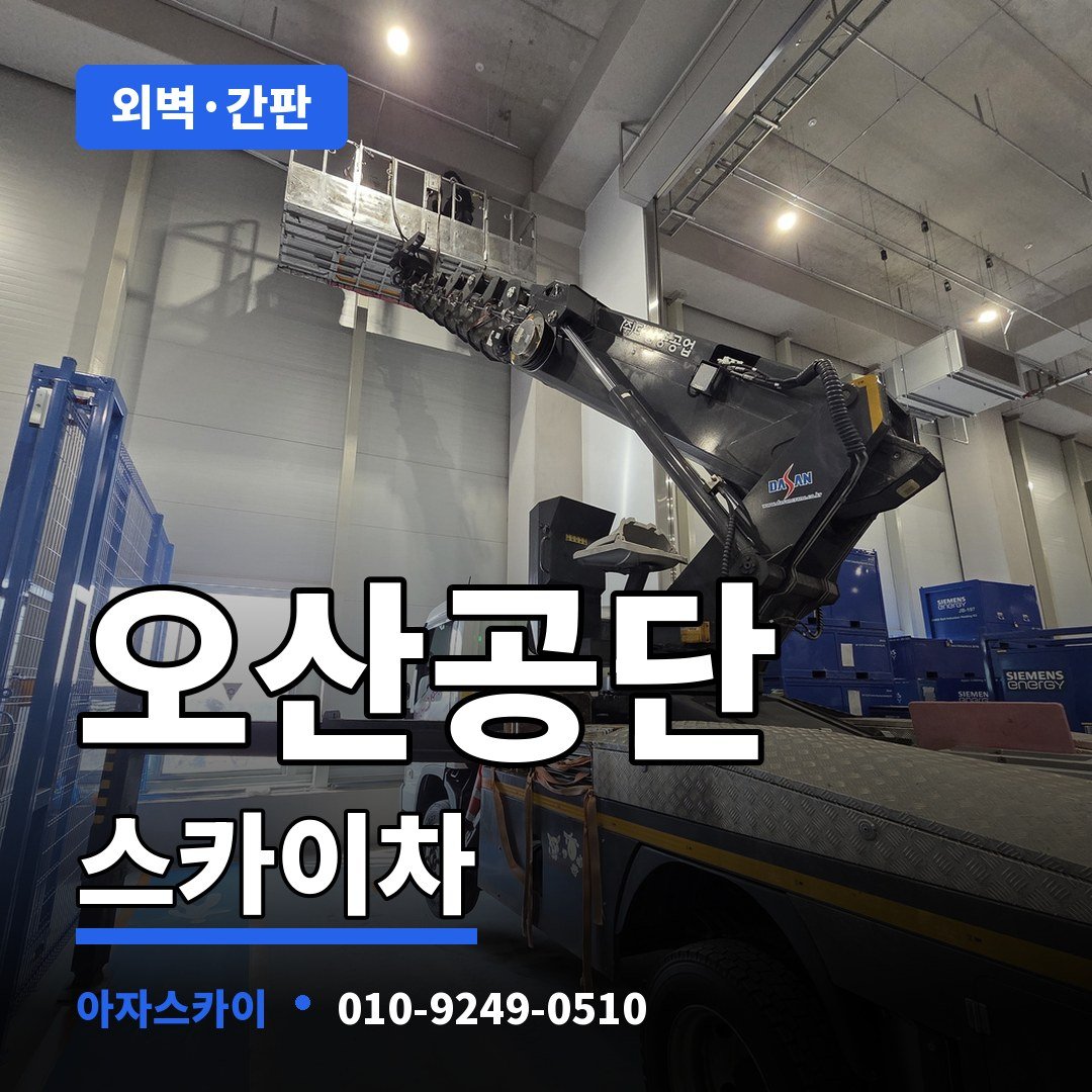 오산공단 스카이차 아자스카이