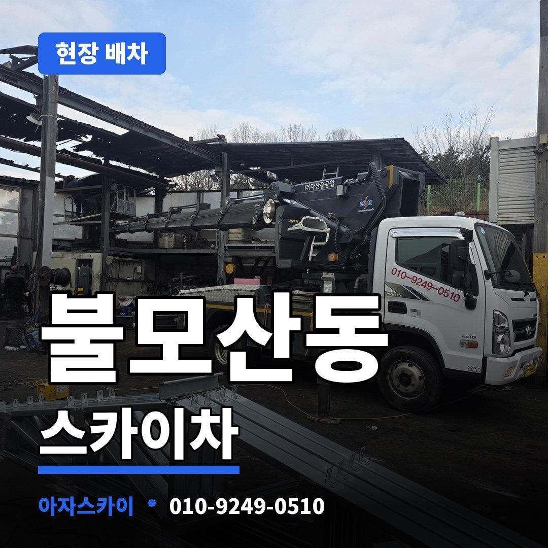 불모산동 스카이차 아자스카이