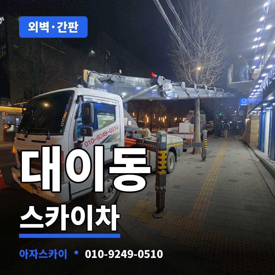 대이동 스카이차 아자스카이