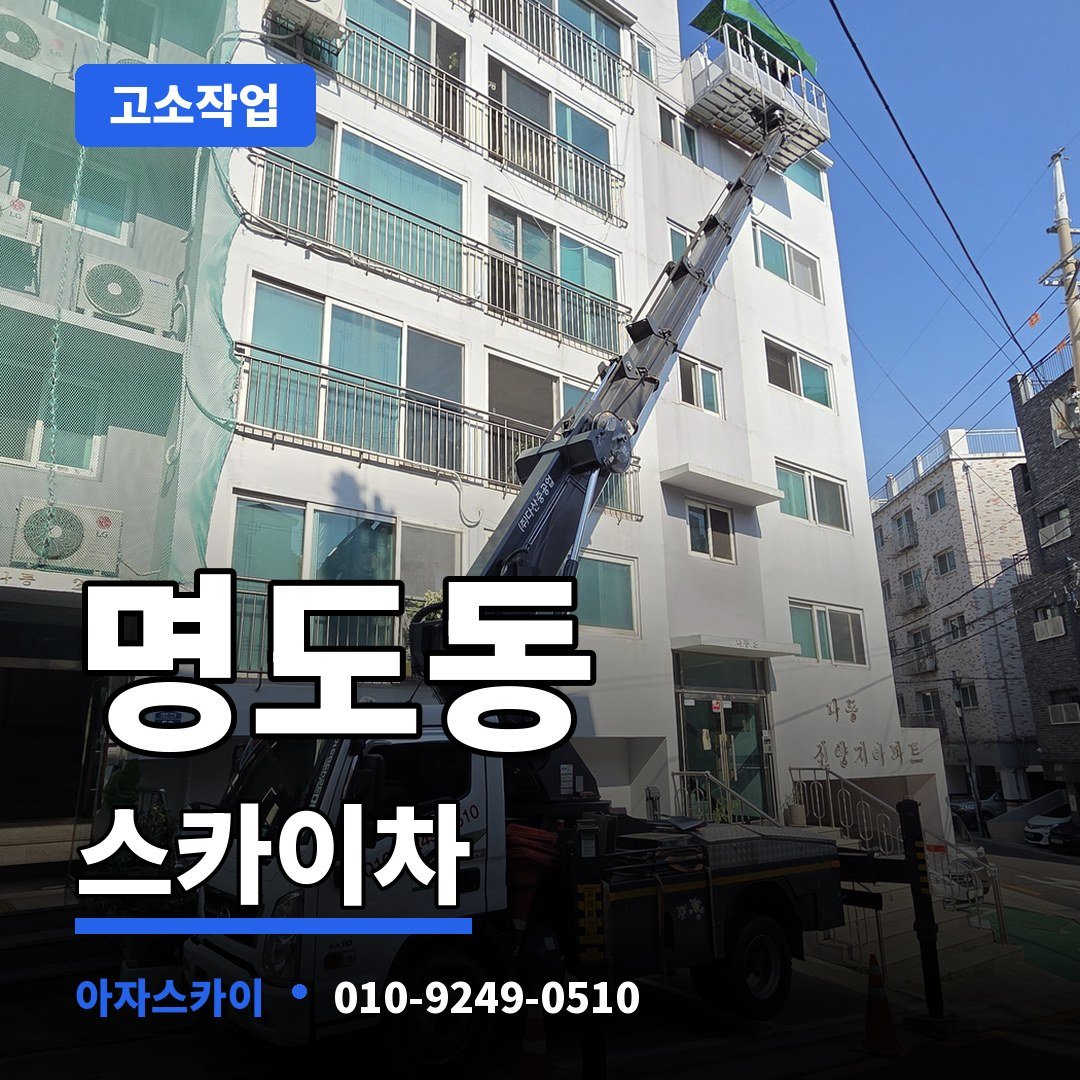 명도동 스카이차 아자스카이