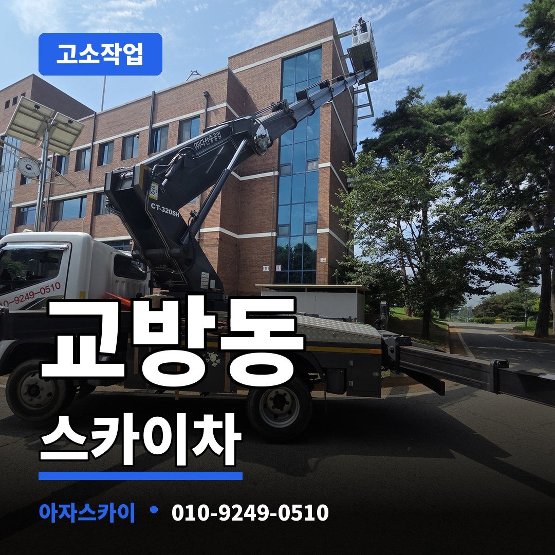 교방동 스카이차 아자스카이