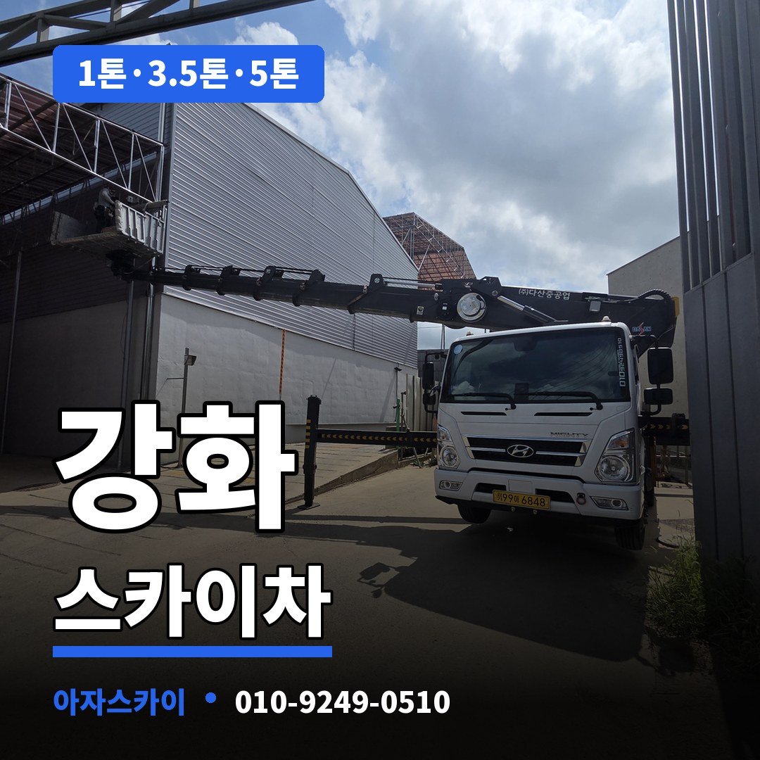강화 스카이차 아자스카이