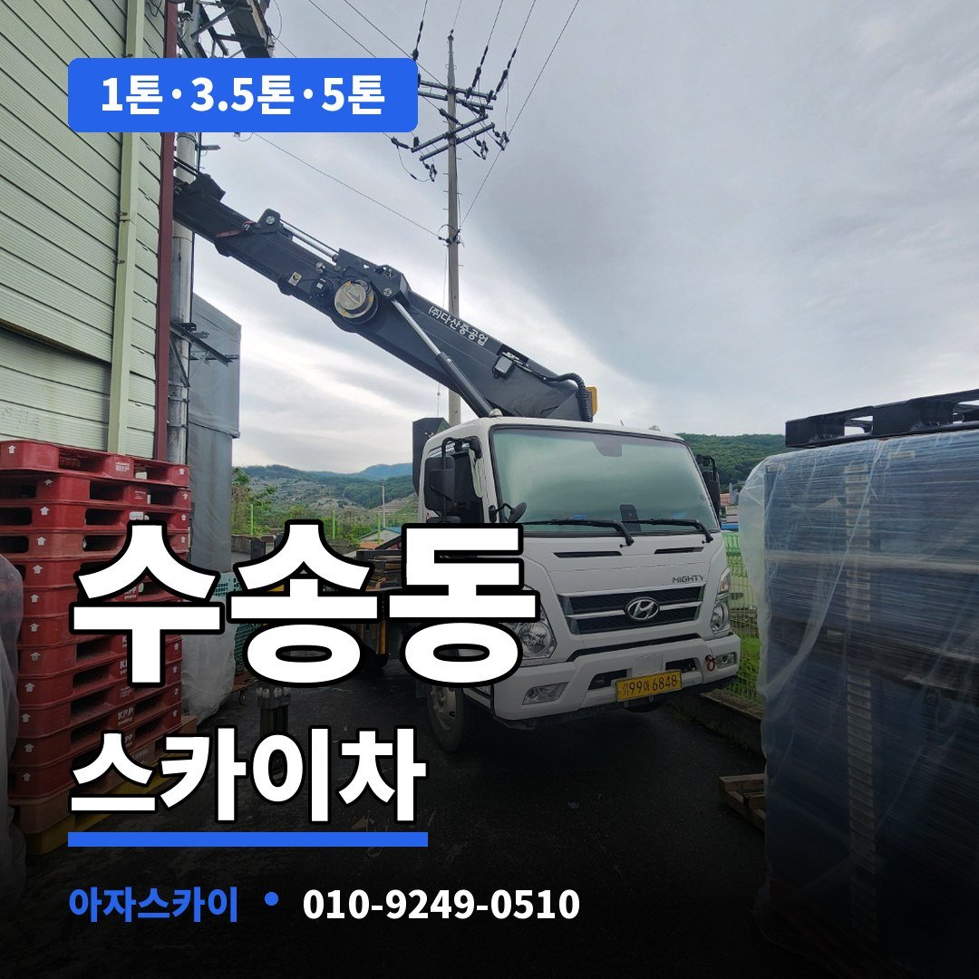 수송동 스카이차 아자스카이