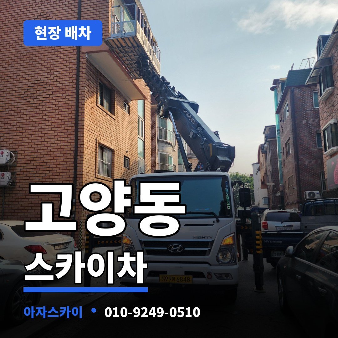 고양동 스카이차 아자스카이