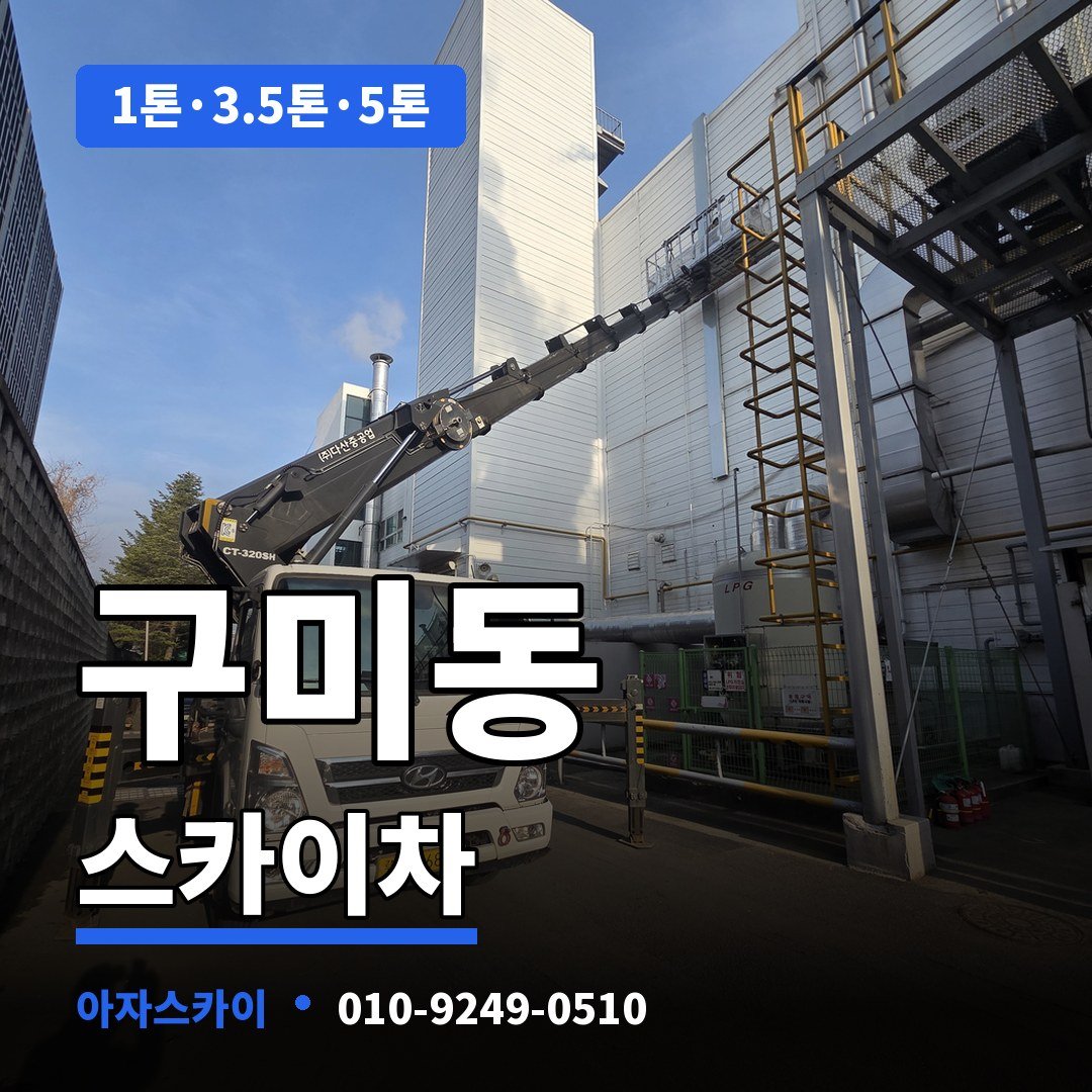 구미동 스카이차 아자스카이