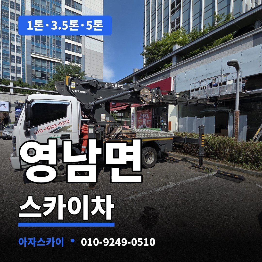 영남면 스카이차 아자스카이