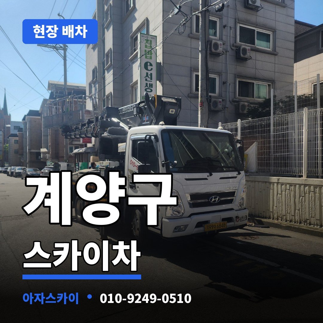 계양구 스카이차 아자스카이