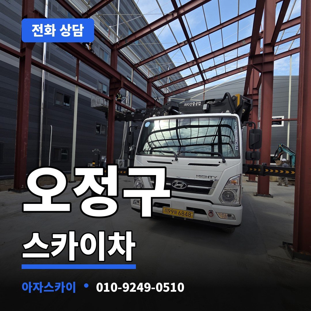 오정구 스카이차 아자스카이