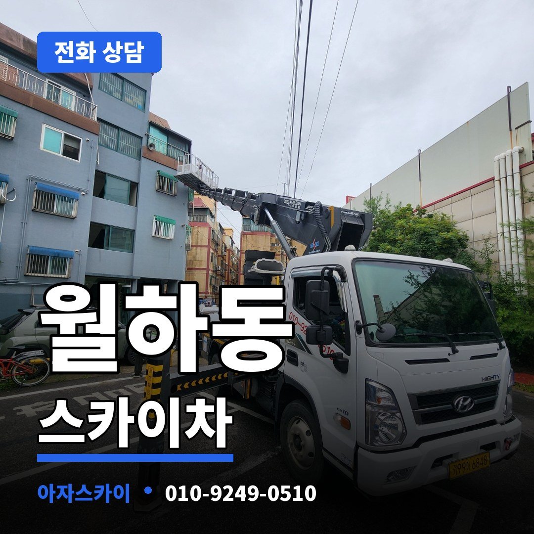 월하동 스카이차 아자스카이