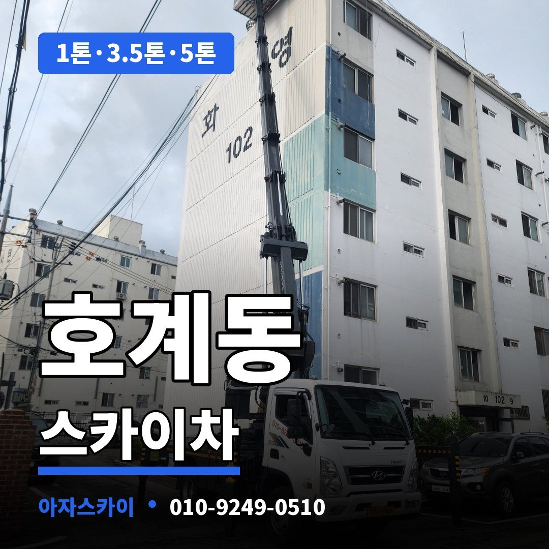호계동 스카이차 아자스카이